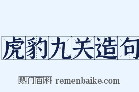 虎豹九关造句是什么意思的图片